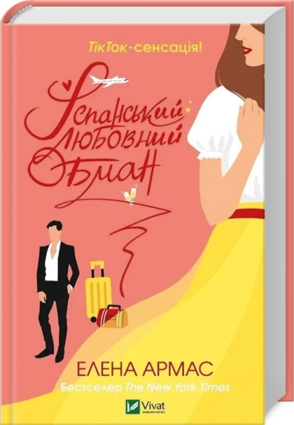 Іспанський любовний обман - фото 1