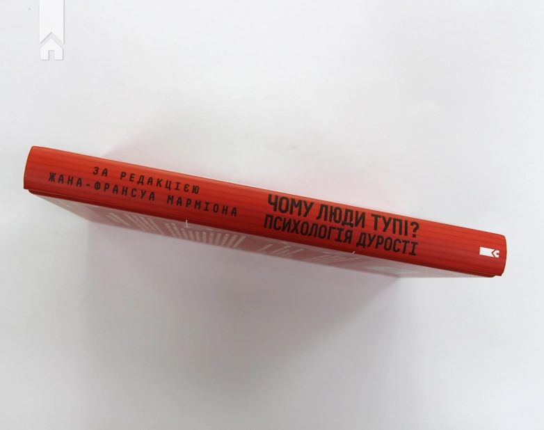 Чому люди тупі? Психологія дурості - фото 10