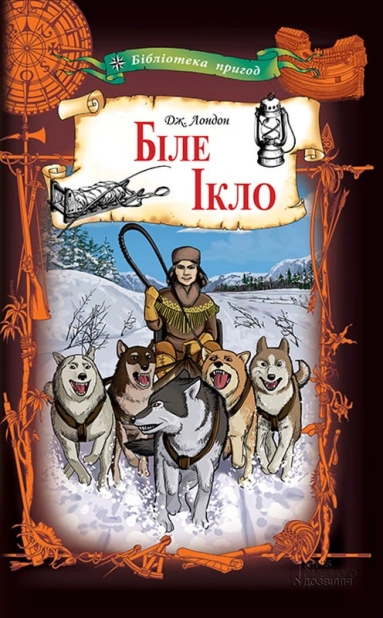 Біле Ікло - фото 1 Біле Ікло - фото 1