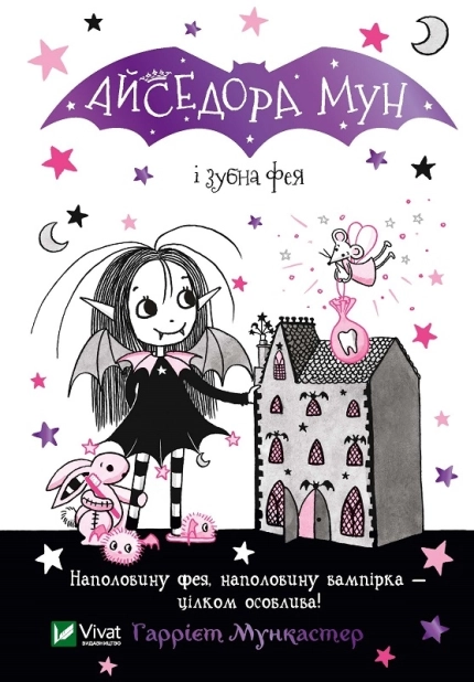 Айседора Мун і зубна фея - фото 1 Айседора Мун і зубна фея - фото 1