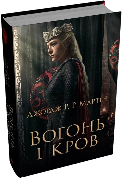 Вогонь і кров - фото 1 Вогонь і кров - фото 1