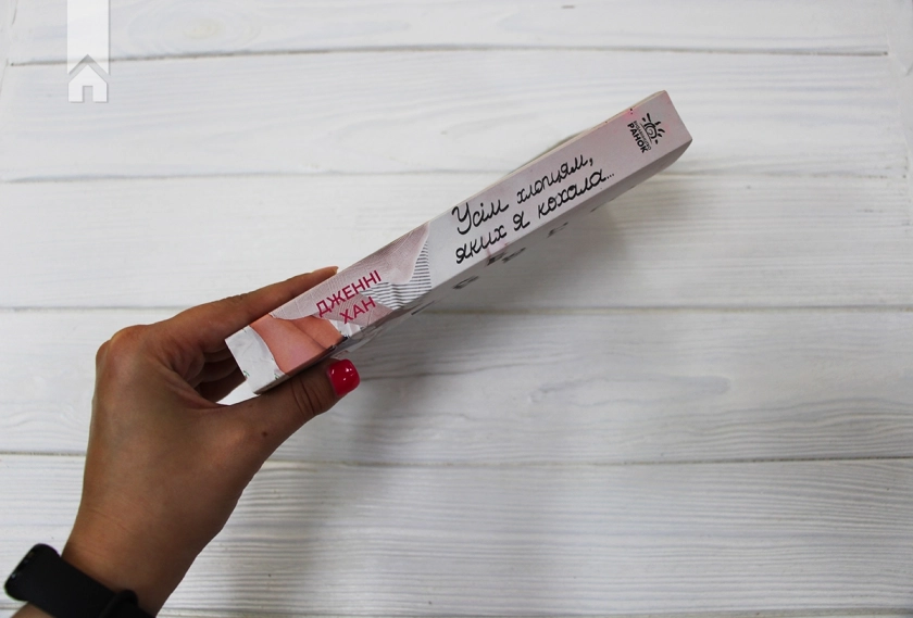 Усім хлопцям, яких я кохала… - фото 5 Усім хлопцям, яких я кохала… - фото 5