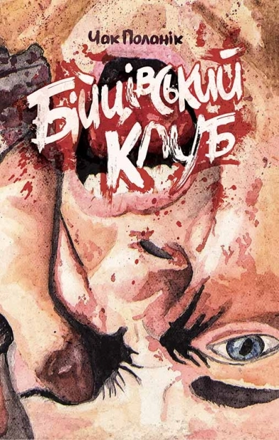 Бійцівський клуб - фото 1 Бійцівський клуб - фото 1