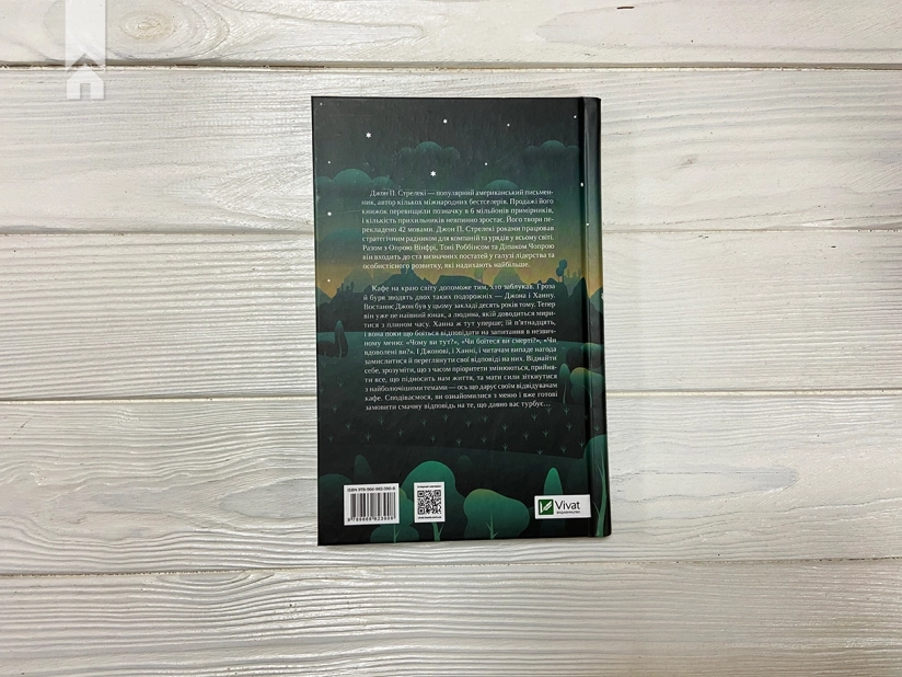 Третій візит до кафе на краю світу. Книга 3 - фото 4