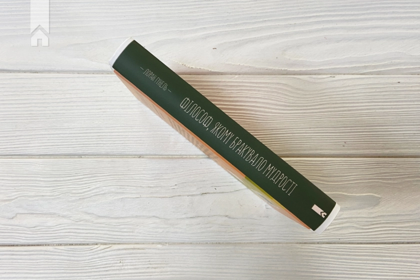 Філософ, якому бракувало мудрості - фото 5 Філософ, якому бракувало мудрості - фото 5