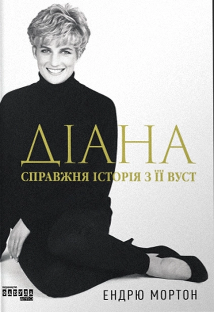 Діана. Справжня історія з її вуст - фото 1 Діана. Справжня історія з її вуст - фото 1