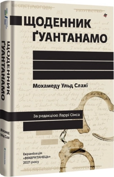 Щоденник Ґуантанамо - фото 1
