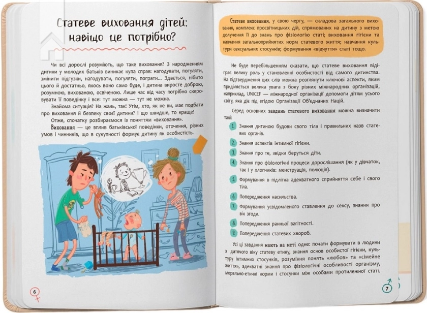 Статеве виховання від 0 до 18. Зрозуміла психологія - фото 3