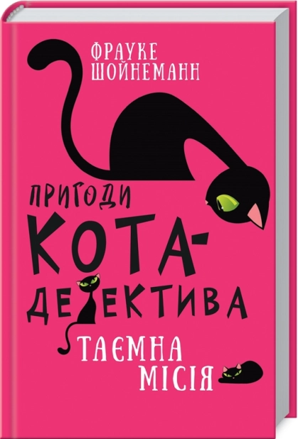 Пригоди кота-детектива. Книга 1: Таємна місія Вінстона - фото 1 Пригоди кота-детектива. Книга 1: Таємна місія Вінстона - фото 1