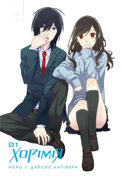 Хорімія. Том 1 - фото 2