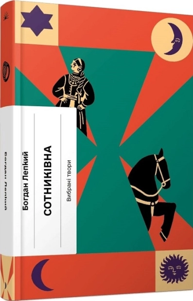 Сотниківна - фото 1