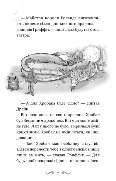 Володарі драконів. Таємниця Водяної дракониці. Книга 3 - фото 4 Володарі драконів. Таємниця Водяної дракониці. Книга 3 - фото 4
