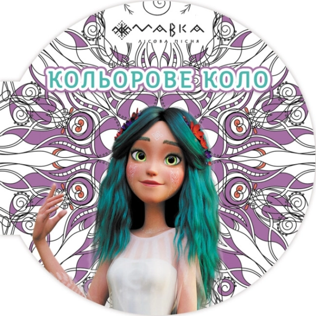 Мавка. Кольорове коло. Повітря - фото 1 Мавка. Кольорове коло. Повітря - фото 1