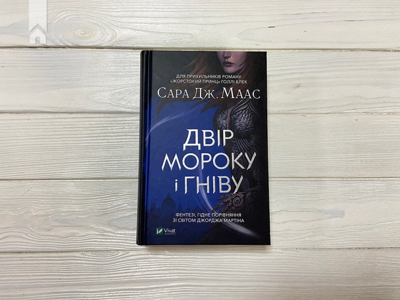 Двір мороку і гніву. Книга 2 - фото 2
