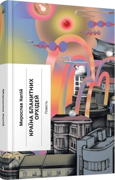 Країна блакитних орхідей - фото 1