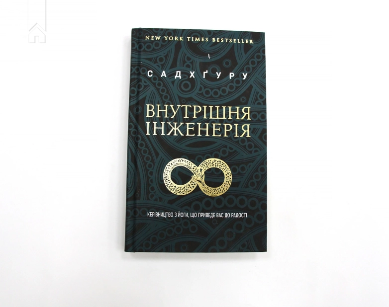 Внутрішня інженерія - фото 2 Внутрішня інженерія - фото 2