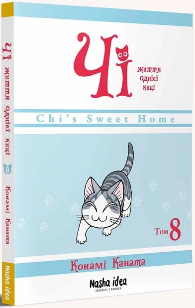 Чі. Життя однієї киці. Том 8 - фото 1
