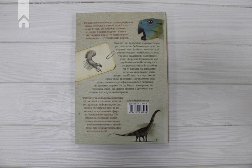 Крейдовий  період: Динозаври та інші прадавні тварини - фото 6