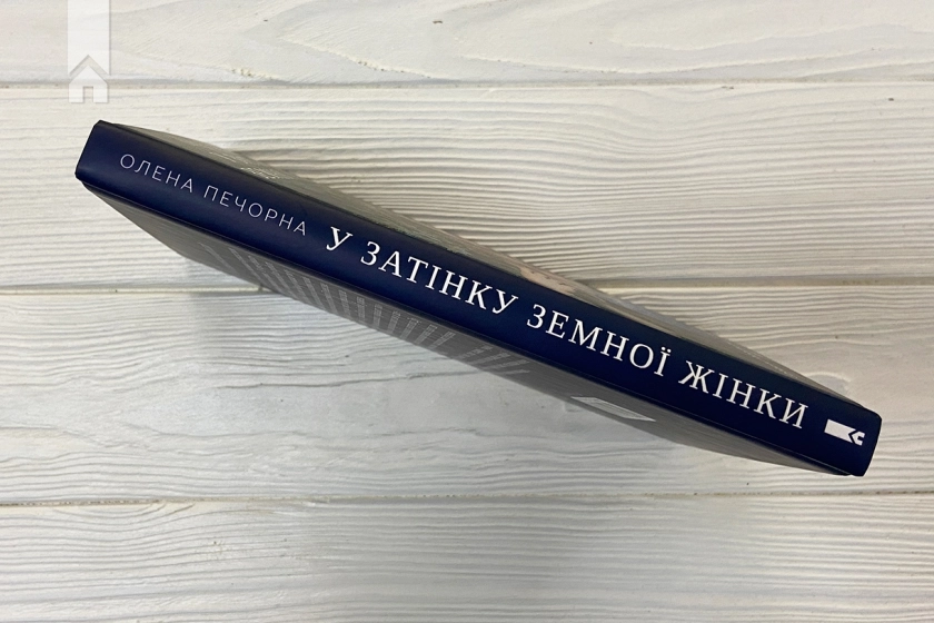 У затінку земної жінки - фото 7