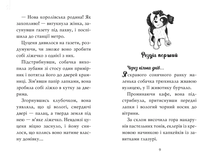 Цуценя, якому потрібна принцеса - фото 2
