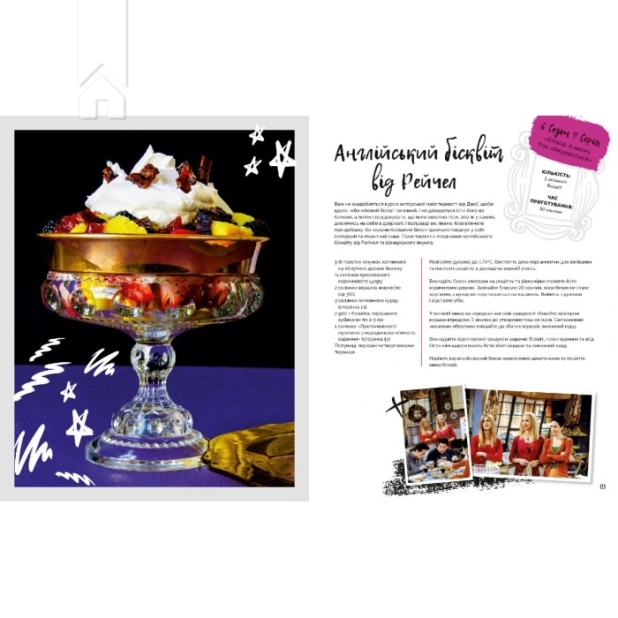 Друзі. Офіційна кулінарна книга - фото 4