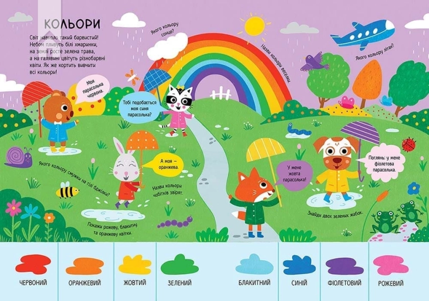 Головна книга малюка. Книга найважливіших знань - фото 3 Головна книга малюка. Книга найважливіших знань - фото 3