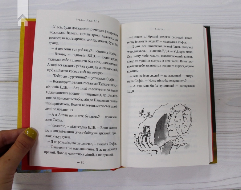 Великий дружній велетень - фото 2 Великий дружній велетень - фото 2
