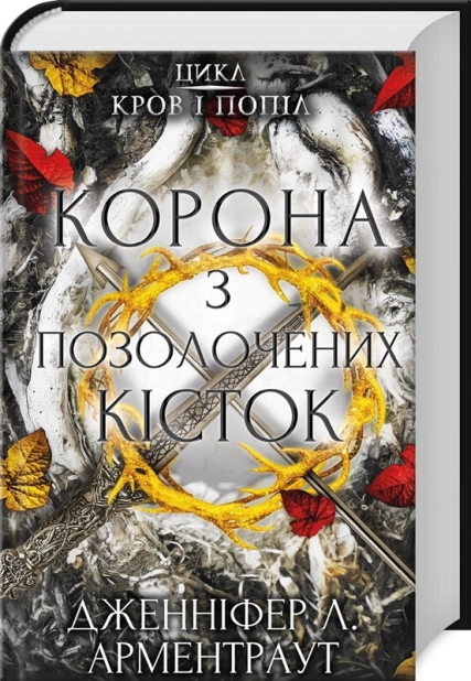 Корона з позолочених кісток. Книга 3 - фото 1
