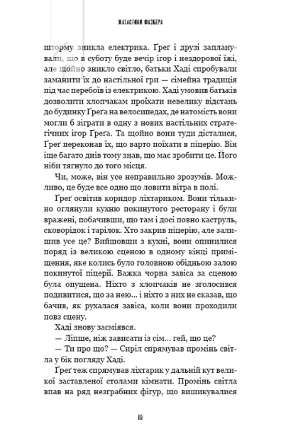 Жахастики Фазбера. Хватько. Книга 2 - фото 4