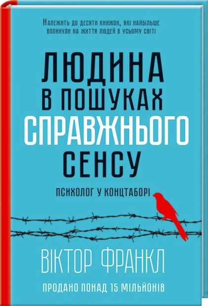 Людина в пошуках справжнього сенсу. Психолог у концтаборі - фото 1