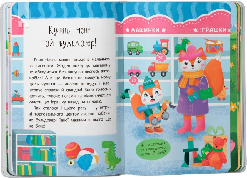 Казочки-слухнянки. Долаю вередування та капризи! - фото 4 Казочки-слухнянки. Долаю вередування та капризи! - фото 4