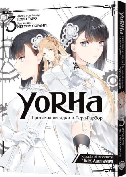 Манґа YoRHa: Протокол висадки в Перл-Гарбор. Том 3 - фото 1 Манґа YoRHa: Протокол висадки в Перл-Гарбор. Том 3 - фото 1