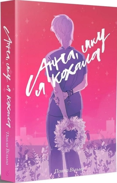 Анна, яку я кохала - фото 1