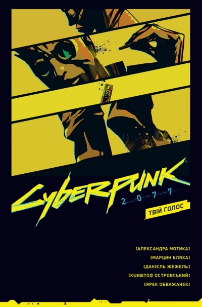 Cyberpunk 2077. Твій Голос - фото 1 Cyberpunk 2077. Твій Голос - фото 1