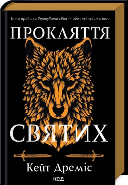 Прокляття святих. Книга 1 - фото 1 Прокляття святих. Книга 1 - фото 1