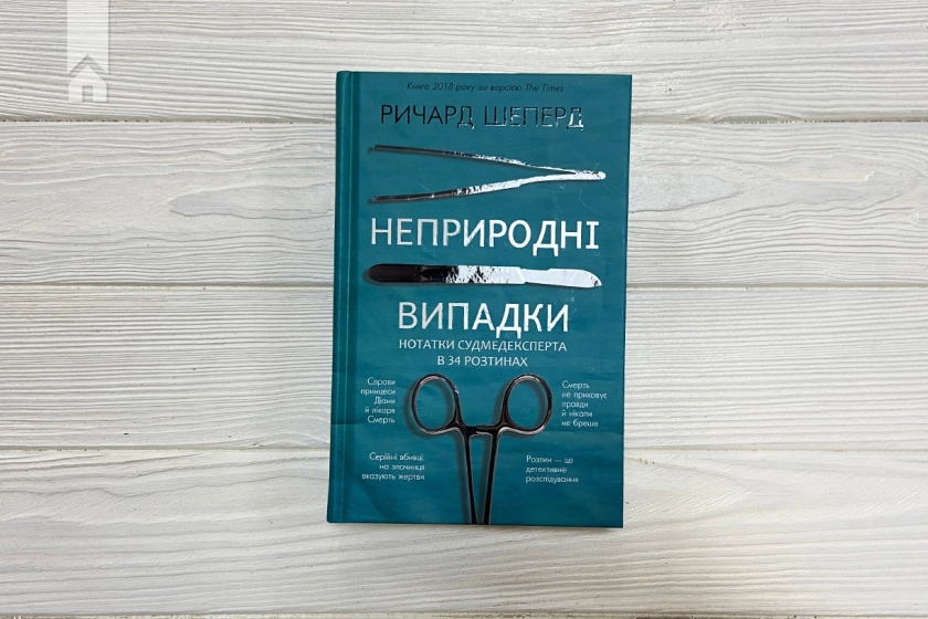 Неприродні випадки. Нотатки судмедексперта в 34 розтинах - фото 2
