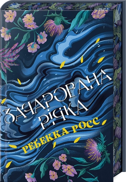 Елементалі Кадансу. Зачарована річка. Книга 1 +  суперобкладинка - фото 1