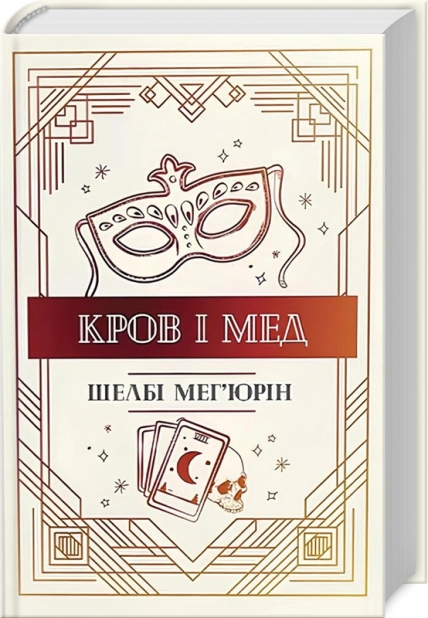 Кров і мед. Книга 2 - фото 1
