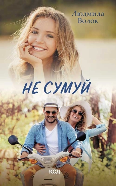 Не сумуй - фото 1