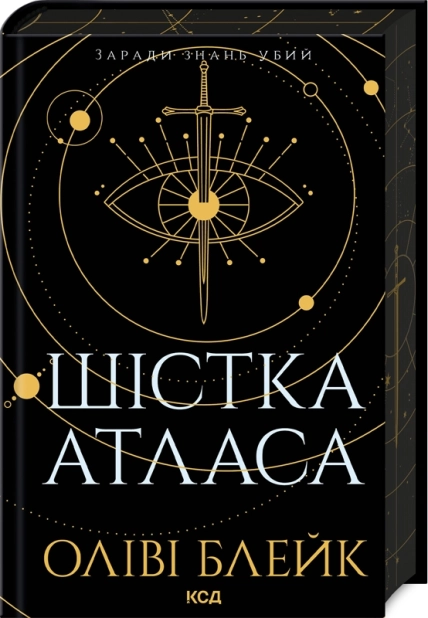 Шістка Атласа. Книга 1 - фото 1