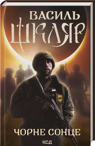 Чорне Сонце. Дума про братів азовських - фото 1 Чорне Сонце. Дума про братів азовських - фото 1