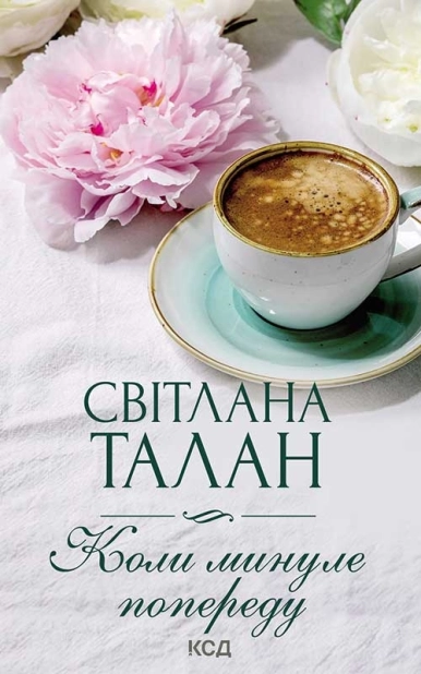 Коли минуле попереду - фото 1 Коли минуле попереду - фото 1