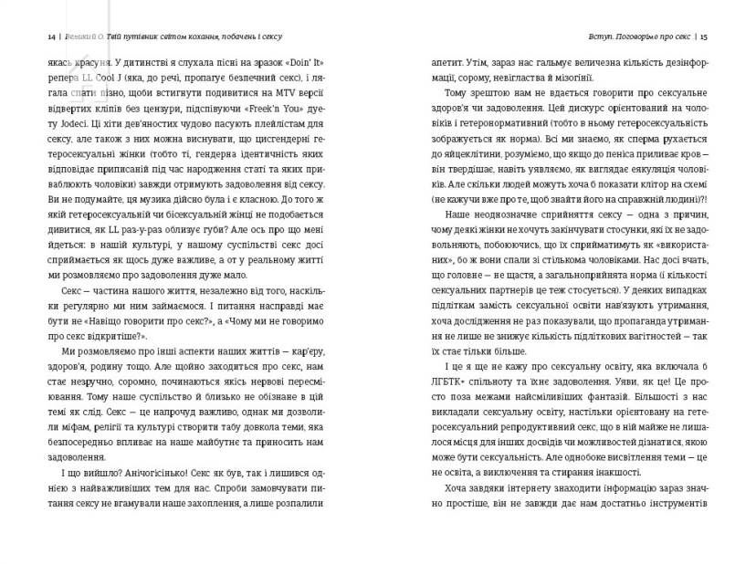 Великий О. Твій путівник світом кохання, побачень і сексу - фото 4 Великий О. Твій путівник світом кохання, побачень і сексу - фото 4