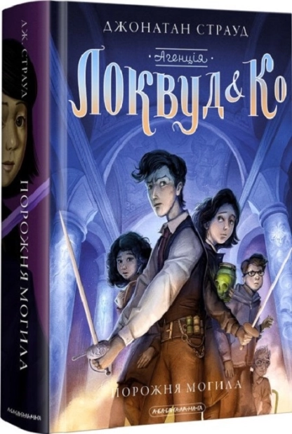 Агенція «Локвуд і Ко». Порожня могила. Книга 5 - фото 1 Агенція «Локвуд і Ко». Порожня могила. Книга 5 - фото 1