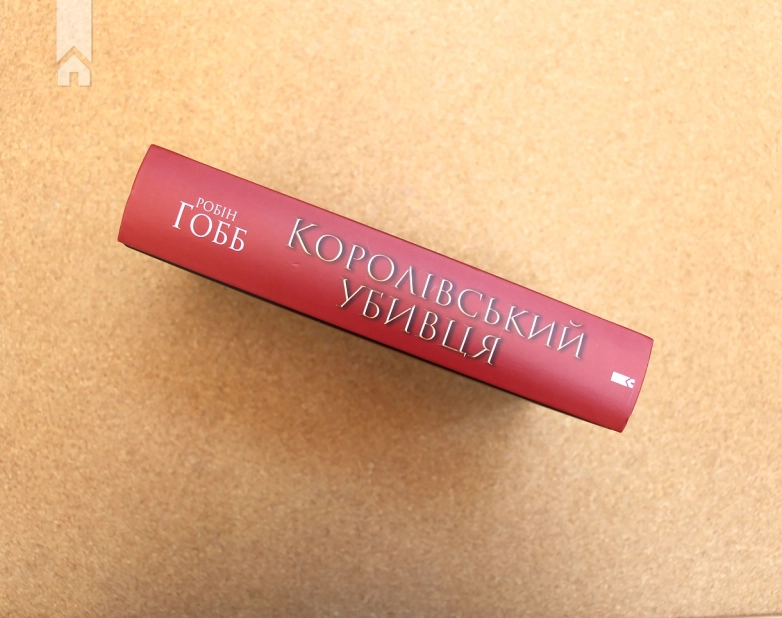 Королівський убивця. Assassin 2 - фото 7