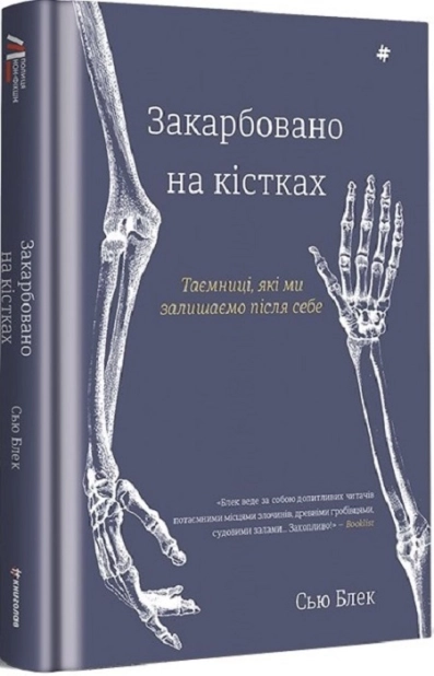 Закарбовано на кістках. Таємниці, які ми лишаємо після себе - фото 1 Закарбовано на кістках. Таємниці, які ми лишаємо після себе - фото 1