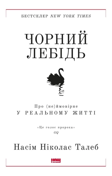 Чорний лебідь. Про (не)ймовірне у реальному житті - фото 1 Чорний лебідь. Про (не)ймовірне у реальному житті - фото 1