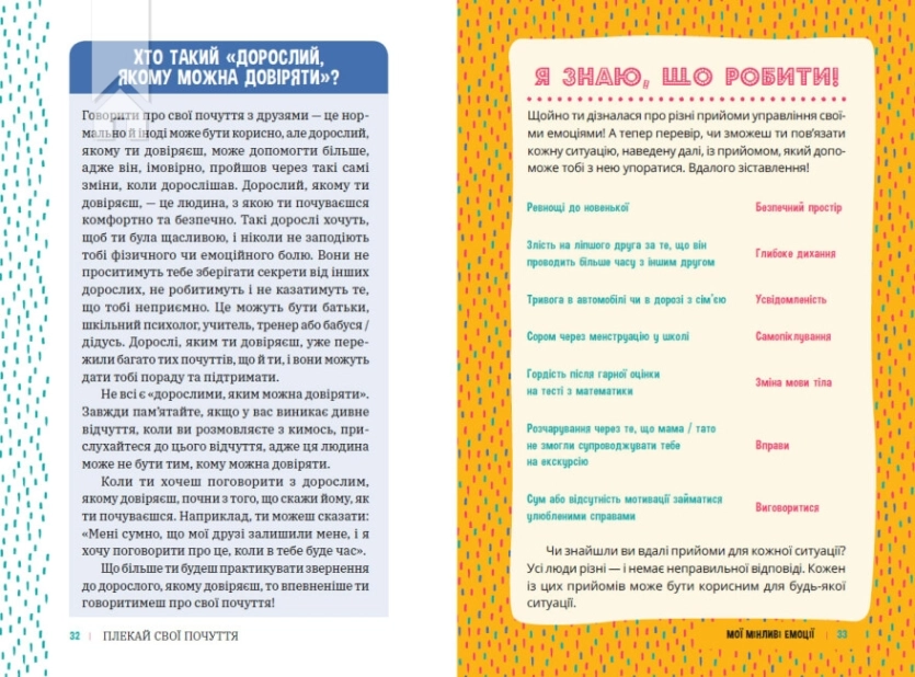 Плекай свої почуття (і мисли позитивно). Книжка про емоції для дівчаток - фото 6