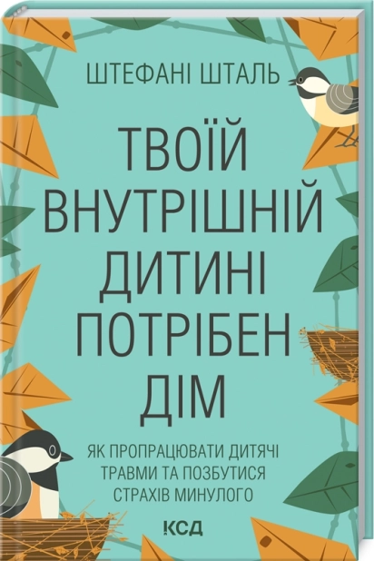 Твоїй внутрішній дитині потрібен дім - фото 1 Твоїй внутрішній дитині потрібен дім - фото 1