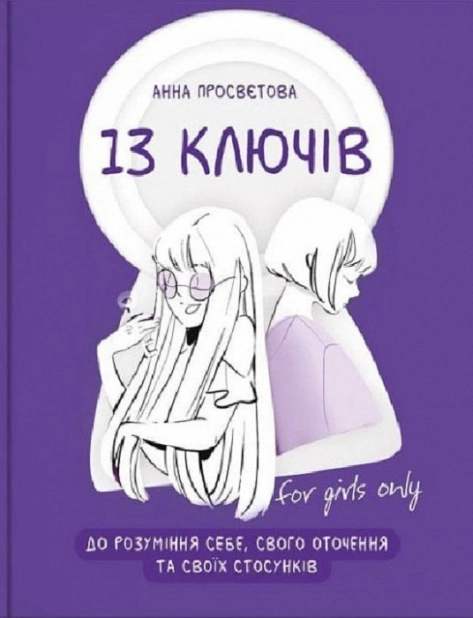 13 ключів до розуміння себе, свого оточення та своїх стосунків - фото 1 13 ключів до розуміння себе, свого оточення та своїх стосунків - фото 1